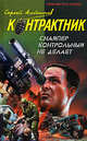 Снайпер контрольный не делает, Алтынов С.Е. 
