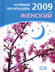 Лунный календарь женский 2009, 