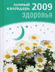 Лунный календарь здоровья 2009, 