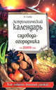 Астрологический календарь садовода-огородника на 2009 год, Глоба П.П. 