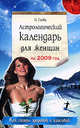 Астрологический календарь для женщин на 2009 год, Глоба П.П. 