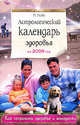 Астрологический календарь здоровья на 2009 год, Глоба П.П. 
