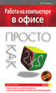 Работа на компьютере в офисе. Просто как дважды два, Аксак В.А. 