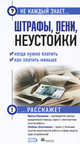 Штрафы, пени, неустойки: когда нужно платить и как платить меньше?, Пахомова И.А., Злотникова Л.Г. 
