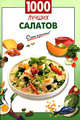 1000 лучших салатов, 
