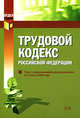 Трудовой кодекс РФ. Текст с изменениями и дополнениями на 1 июля 2008 года, 