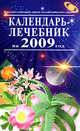 Календарь-лечебник на 2009 год, 