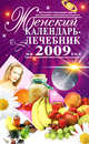 Женский календарь-лечебник на 2009 год, 