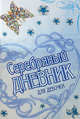 Серебряный дневник для девочки, Кузнецова Т.Е. 