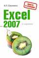 Excel 2007 в кармане, Соколенко А.Л. 