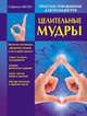 Целительные мудры, Шпаковская Ю.С. 