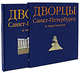 Дворцы Санкт-Петербурга и окрестностей. (Футляр рус.), Хереш Э. 