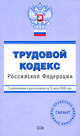 Трудовой кодекс РФ. С изменениями и дополнениями на 15 июня 2008 года, 