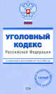 Уголовный кодекс РФ. С изменениями и дополнениями на 1 июля 2008 года, 