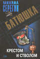 Батюшка. Крестом и стволом, Серегин М.Г. 