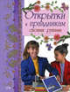 Открытки к праздникам своими руками, 