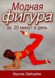 Модная фигура за 20 минут в день, Зайцева И.А. 