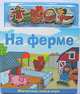 Магнитная книжка-игра "На ферме", 