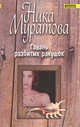 Гавань разбитых ракушек, Муратова Н. 