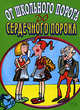 От школьного порога до сердечного порока, 