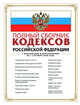 Полный сборник кодексов РФ. С изменениями и дополнениями на 1 сентября 2008 года, 