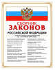 Сборник законов РФ. С изменениями и дополнениями на 1 сентября 2008 года, 