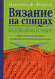 Вязание на спицах. Базовый источник, Рэдклифф М. 