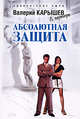 Абсолютная защита, Карышев В.М. 