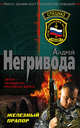 Железный прапор, Негривода А.А. 
