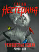 Разноцветные педали, Нестерина Е.В. 