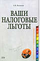Ваши налоговые льготы, Колосова А.В. 