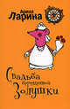 Свадьба беременной Золушки, Ларина А. 