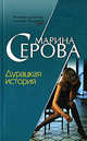 Дурацкая история, Серова М.С. 