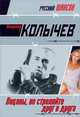 Пацаны, не стреляйте друг в друга: роман, Колычев В.Г. 