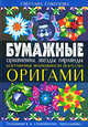 Бумажные орнаменты, звезды, гирлянды. Безграничные возможности искусства оригами, Соколова С.В. 