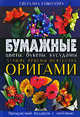 Бумажные цветы, букеты, кусудамы. Лучшие приемы искусства оригами, Соколова С.В. 