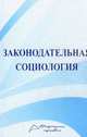 Законодательная социология, Казимирчук В.П., Поленина С.В. 