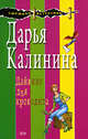 Дайвинг для крокодила, Калинина Д.А. 