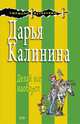 Делай все наоборот, Калинина Д.А. 