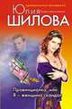Провинциалка, или Я - женщина скандал, Шилова Ю.В. 