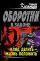 Клад делить - жизнь положить, Казанцев К. 