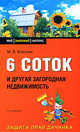 6 соток и другая загородная недвижимость. 2-е издание, Власова М.В. 