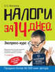 Налоги за 14 дней. Экспресс-курс. 5-е изд., перераб. и доп., Молчанов С.С. 