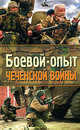 Боевой опыт Чеченской войны, 