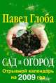 Сад и огород. Отрывной календарь на 2009 год, Глоба П.П. 