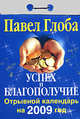 Успех и благополучие. Отрывной календарь на 2009 год, Глоба П.П. 