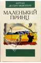 Маленький принц, де Сент-Экзюпери Антуан 