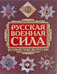 Русская военная сила. Тысячелетие войн, 