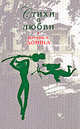 Стихи о любви, Долина В.А. 