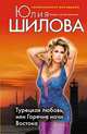 Турецкая любовь, или Горячие ночи Востока, Шилова Ю.В. 